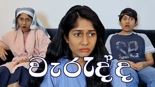 වැරැද්ද