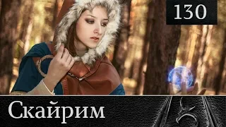 Скайрим прохождение: №130 [Боевой рог Торуга. Продолжение]