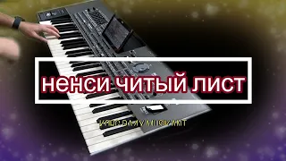 Нэнси чистый лист на Korg PA4X Musikant