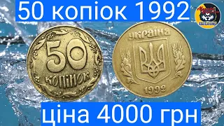 Рідкісна монета 50 копійок 1992 року за 4000 гривень.Штамп 3(1)ВАг.