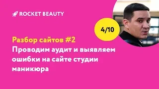 Разбор сайтов #2 - Студия маникюра (г. Нижний Новгород). Аудит от Rocket Beauty