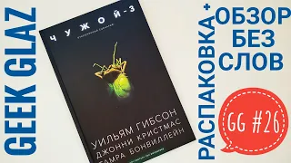 GG#26 | Чужой-3 / Отклоненный сценарий / Распаковка + Обзор без слов / Alien / Geek Glaz