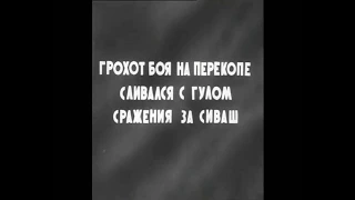 Сивашский плацдарм.08.04. 1944. Начало Крымской наступательной операции.