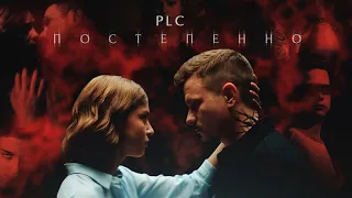 PLC - Постепенно (ПРЕМЬЕРА КЛИПА, 2019)