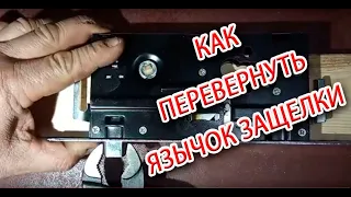 Как перевернуть язычок в дверном замке?