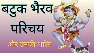 बटुक भैरव की उत्पत्ति कैसे हुई भैरव कौन है क्या है इनकी शक्तियां सम्पूर्ण जानो/batuk bherav sadhna