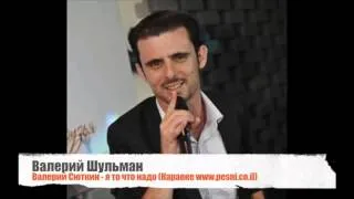 Валерий Шульман - Валерий Сюткин - Я то что надо (Караоке www.pesni.co.il)