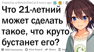 Что может сделать сейчас 21-летний такое, что в итоге поможет ему в жизни?