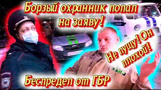 Борзый охранник попал на заяву. Беспредел от ГБР.