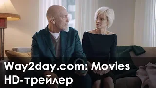 Про любовь. Только для взрослых – Русский трейлер (2017, HD)