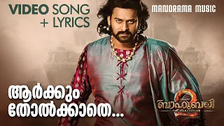 Arkkum Tholkathe | Video Lyrical | Bahubali | Prabhas | Anushka Shetty | M M Keeravani | Film Songs