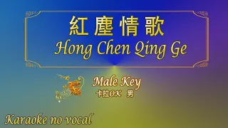 紅塵情歌 【卡拉OK (男)】《KTV KARAOKE》 - Hong Chen Qing Ge (Male)