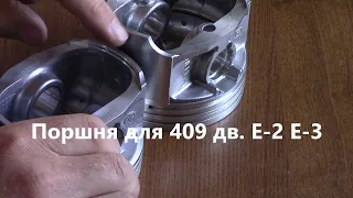 Сравнение поршней 409 дв. Е-2 и Е-3, взаимозаменяемость.