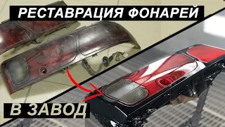 Реставрация задних фонарей. Rear lights restoration