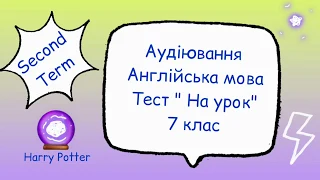 Аудіювання з англійської мови 7 клас тест "На урок"