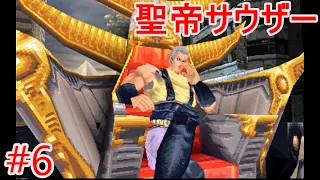 【PS1版 北斗の拳】愛ゆえに。南斗鳳凰拳の聖帝サウザー登場【メインストーリー#6第六章】ネタバレあり