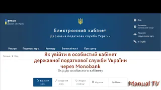 Як увійти в особистий кабінет державної податкової служби України через Monobank