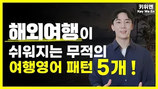 15분이면 해외여행이 쉬워집니다. | 여행영어 |