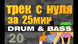 FL Studio!!! ТРЕК С НУЛЯ ЗА 25мин!!!! Drum and Bass FL!!! УРОК ДЛЯ НОВИЧКОВ 20