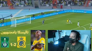 ردة فعل اتحادي مباشره على مباراه -الاهلي ضد النصر 1-2|تاليسكا يا مجنوووووون