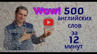 Выучить 500 английских слов - 6