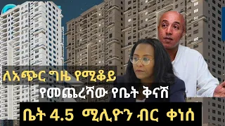 ቤት 4.5 ሚሊዮን ብር ቀነሰ !! የመጨረሻው የቤት  ቅናሽ !! ለአጭር ጊዜ የሚቆይ !! Addis Ababa House Sales