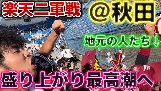 【秋田最高】秋田まで飛んで楽天二軍を全力応援、地元の有志応援団が最高すぎた