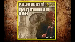 🔊Аудиокнига - "Дядюшкин сон" - Федор Достоевский