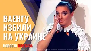 Елена Ваенга рассказала, как ее избили на Украине