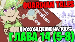 Guardian Tales - Глава 14 (5-8)