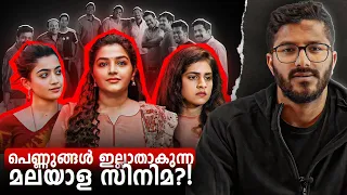 മലയാള സിനിമ സ്ത്രീകളെ അവഗണിക്കുന്നുണ്ടോ? Women in malayalam cinema | Mallu Analyst
