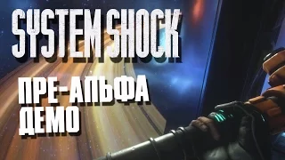 System Shock - Пре-альфа Демо!Смотр ремейка игры!