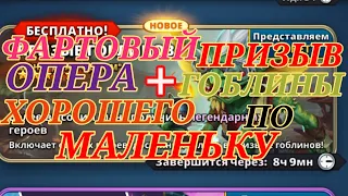 ⚜🆕️CALL OPERA, GOBLINS/ПРИЗЫВ ГОБЛИНОВ И ОПЕРЫ🆕️⚜#империяпазлов #призывимперияпазлов #games