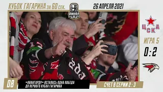 Кубок Гагарина за 60 секунд — 26 апреля 2021