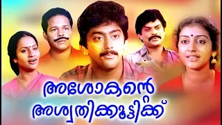 Ashokante Aswathikuttikku Malayalam Full Movie # Malayalam Super Hit Movies #Malayalam Comedy Movies