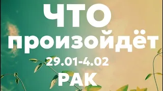 РАКИ 🍀Таро прогноз на неделю (29.01-4 февраля 2024). Расклад от ТАТЬЯНЫ КЛЕВЕР.