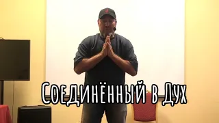 Вячеслав Навин - Соединенный в Дух