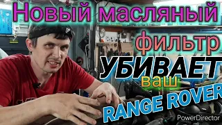 Масло УБИВАЕТ мотор #27.  НОВЫЙ двигатель УМЕР из-за......  *Range Rover IV*