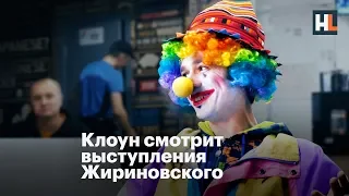 🌵 Клоун смотрит выступления Жириновского