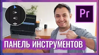 Панель Инструментов Таймлайна в Adobe Premiere CC 2017