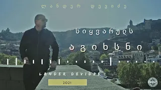 სიყვარულს აგიხსნი (siyvaruls agixsni))– ლანდერ დევიძე (lander devidze)