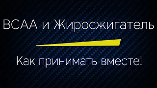 BCAA и ЖИРОСЖИГАТЕЛЬ - Как принимать вместе! Как защитить мышечную массу! Как сочетать, для чего.