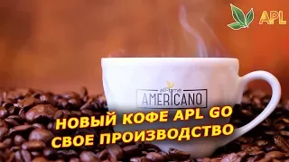 ► APLGO ✨ Новый кофе от компании APL с собственного производства