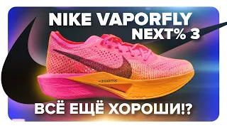 Nike ZoomX Vaporfly Next% 3 - обновление культовых соревновательных кроссовок