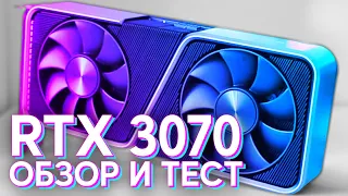 💎 RTX 3070 - Самый дешёвый FPS на рынке (Обзор и Тест)