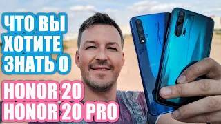 ВЫ ХОТИТЕ ЗНАТЬ ПРАВДУ О HONOR 20/20 PRO ЗАДАЕМ ВОПРОСЫ