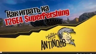 World of Tanks Как играть на T26E4 SuperPershing