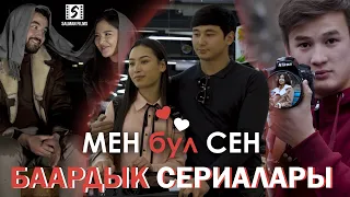 Мен бул Сен / Баардык сериялары / Кыргыз киносериал