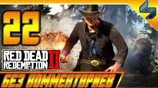 RED DEAD REDEMPTION 2 ➤ #22 ➤ Прохождение На Русском Без Комментариев ➤ Геймплей PS4 Pro