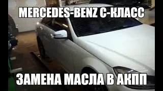 Mercedes-Benz C-класс - Замена масла в АКПП